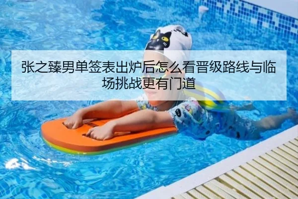 张之臻男单签表出炉后怎么看晋级路线与临场挑战更有门道